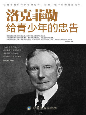 cover image of 洛克菲勒给青少年的忠告
